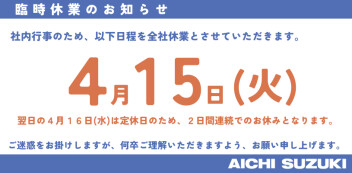 4/15(火)臨時休業のお知らせ